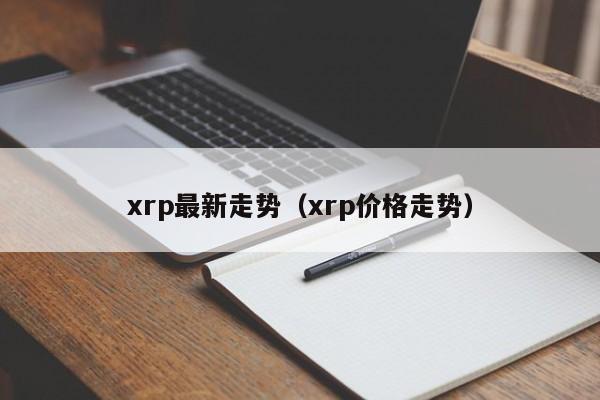 xrp最新走势(xrp价格走势)