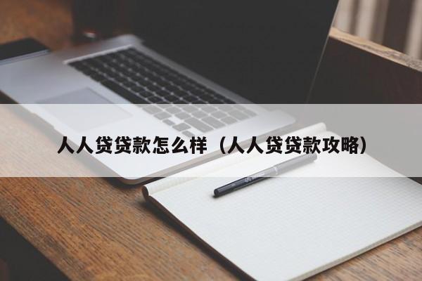 人人贷贷款怎么样(人人贷贷款攻略)
