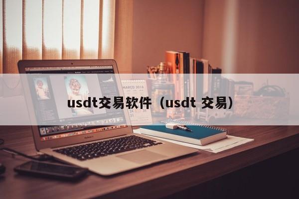 usdt交易软件(usdt 交易)