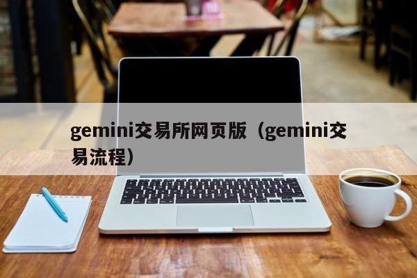 gemini交易所网页版(gemini交易流程)
