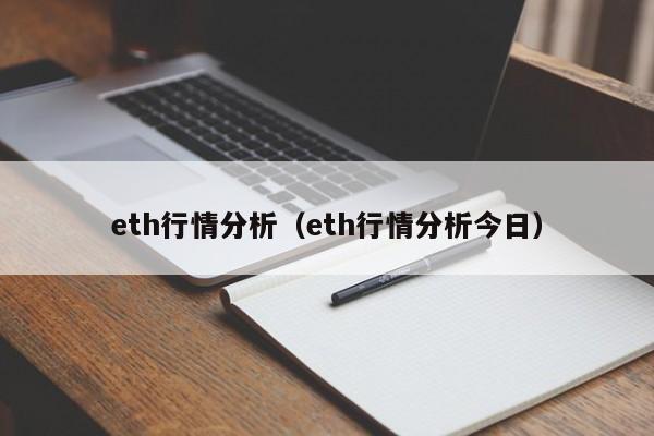 eth行情分析(eth行情分析今日)