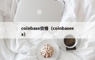 coinbase价格（coinbaseex）