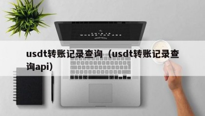usdt转账记录查询（usdt转账记录查询api）