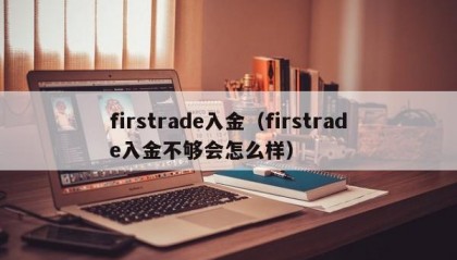 firstrade入金（firstrade入金不够会怎么样）