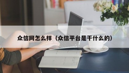 众信网怎么样（众信平台是干什么的）