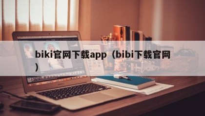 biki官网下载app（bibi下载官网）