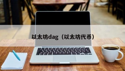 以太坊dag（以太坊代币）