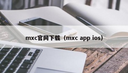 mxc官网下载（mxc app ios）