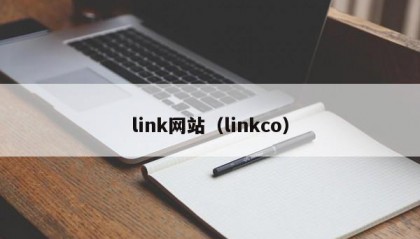 link网站（linkco）