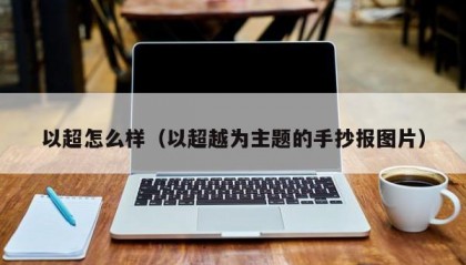 以超怎么样（以超越为主题的手抄报图片）