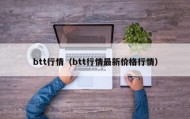btt行情（btt行情最新价格行情）