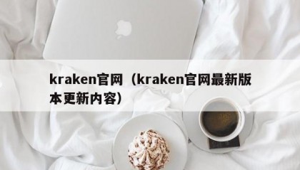 kraken官网（kraken官网最新版本更新内容）