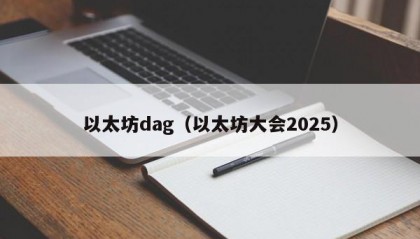 以太坊dag（以太坊大会2025）