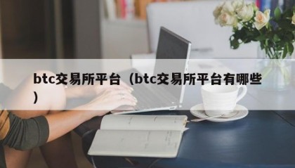 btc交易所平台（btc交易所平台有哪些）