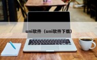 uni软件（uni软件下载）