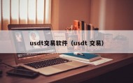 usdt交易软件（usdt 交易）