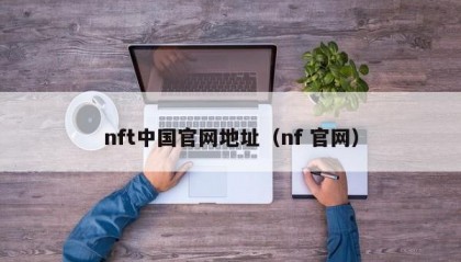 nft中国官网地址（nf 官网）