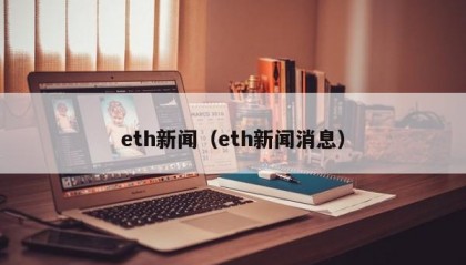 eth新闻（eth新闻消息）