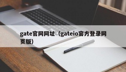 gate官网网址（gateio官方登录网页版）