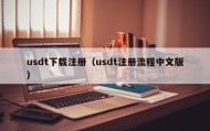 usdt下载注册（usdt注册流程中文版）
