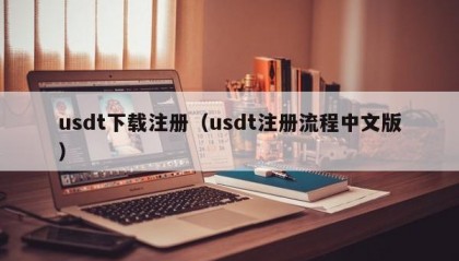 usdt下载注册（usdt注册流程中文版）