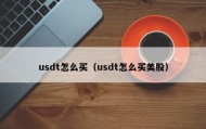 usdt怎么买（usdt怎么买美股）