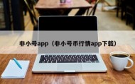 非小号app（非小号币行情app下载）
