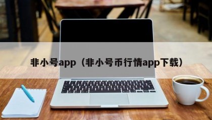 非小号app（非小号币行情app下载）