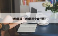 eth最新（eth最新今日行情）