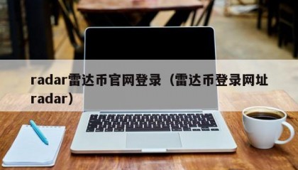 radar雷达币官网登录（雷达币登录网址radar）