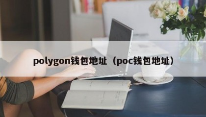 polygon钱包地址（poc钱包地址）