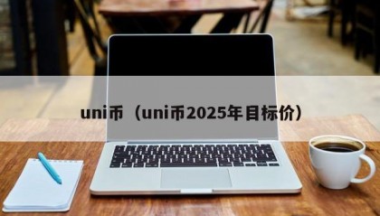 uni币（uni币2025年目标价）