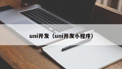 uni开发（uni开发小程序）
